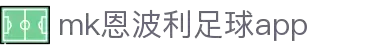 MMK体育|SPORT-MK体育国际|恩波利足球俱乐部赞助